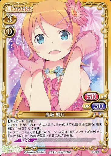 [PR] P-023 高坂 桐乃