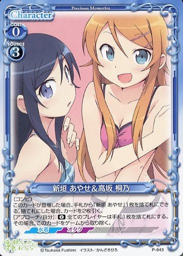 [PR] P-043 新垣 あやせ＆高坂 桐乃