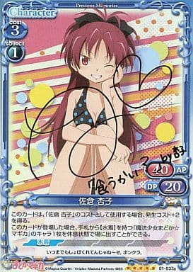 [SP] 01-037a 佐倉 杏子(サイン入り)