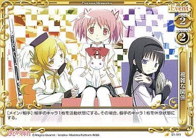[C] 01-111 複雑な関係