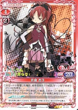 [S-TD] 01-011 佐倉 杏子(サイン入り)