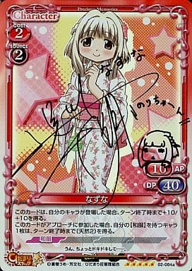 [SP] 02-004a なずな(サイン入り)