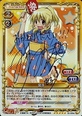 [SP] 02-009a 宮子(サイン入り)