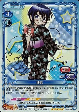 [SP] 02-022a 沙英(サイン入り)