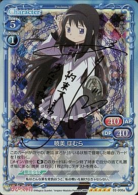 [SP] 02-008a 暁美 ほむら(サイン入り)