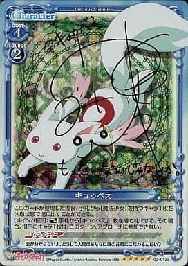 [SP] 02-012a キュゥべえ(サイン入り)