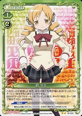 [UC] 02-020 巴 マミ
