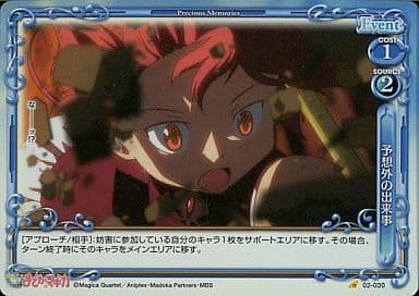 [P-C] 02-030 予想外の出来事