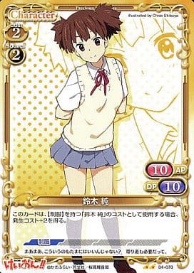 [UC] 04-070 鈴木 純