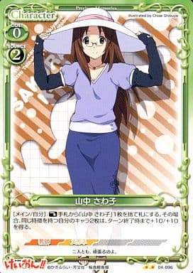 [UC] 04-096 山中 さわ子
