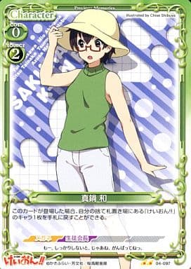 [UC] 04-097 真鍋 和