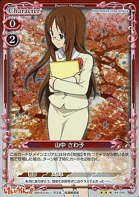 [P-R] 04-015 山中 さわ子