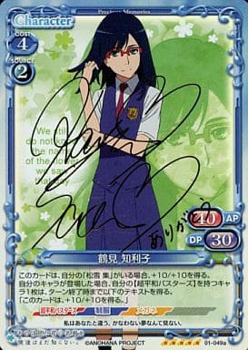 [SP] 01-049a 鶴見 知利子(サイン入り)