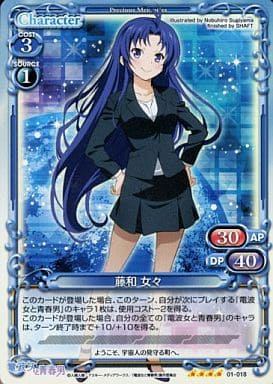 [SR] 01-018 藤和 女々