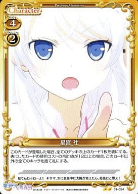 [UC] 01-054 星宮 社