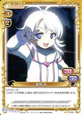 [C] 01-053 星宮 社