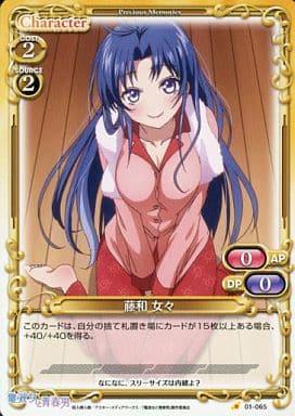 [C] 01-065 藤和 女々