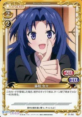 [C] 01-067 藤和 女々
