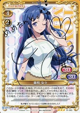 [S-TD] 01-063 藤和 女々(サイン入り)