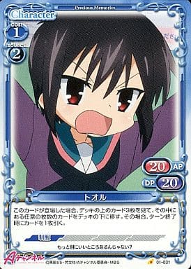 [C] 01-031 トオル