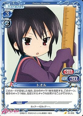 [C] 01-033 トオル