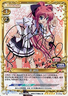 [SP] 01-072a 乾 紗凪(サイン入り)