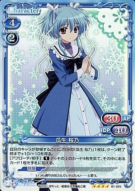 [SR] 01-025 瓜生 桜乃