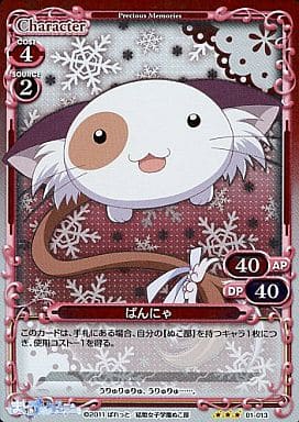 [P-R] 01-013 ぱんにゃ
