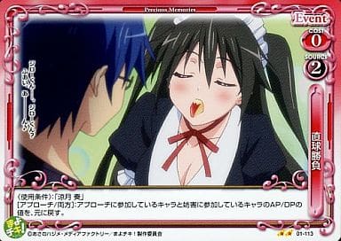 [UC] 01-113 直球勝負