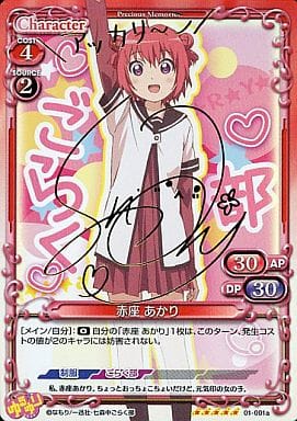 [SP] 01-001a 赤座 あかり(サイン入り)