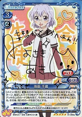 [SP] 01-068a 池田 千歳(サイン入り)
