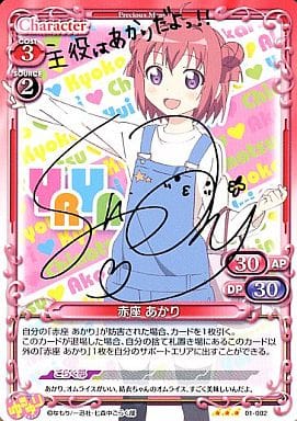 [S-TD] 01-002 赤座 あかり(サイン入り)