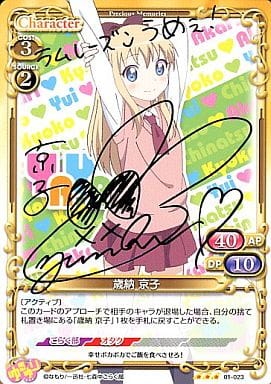 [S-TD] 01-023 歳納 京子(サイン入り)