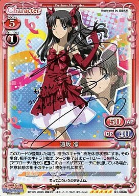 [SP] 01-003a 遠坂 凛(サイン入り)