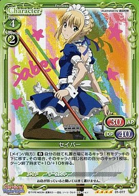 [SR] 01-077 セイバー