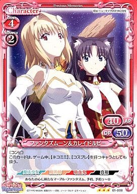 [R] 01-008 ファンタズムーン＆カレイドルビー