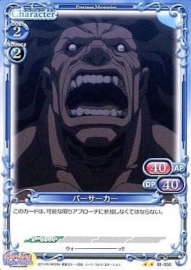 [UC] 01-050 バーサーカー