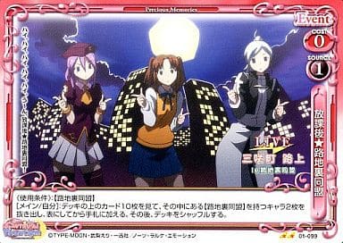 [UC] 01-099 放課後★路地裏同盟