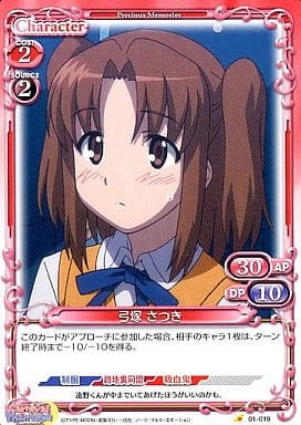 [C] 01-019 弓塚 さつき