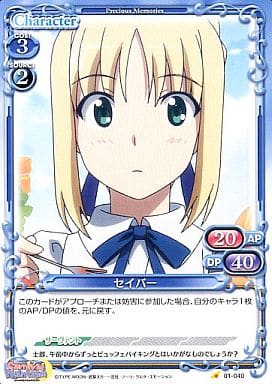 [C] 01-040 セイバー