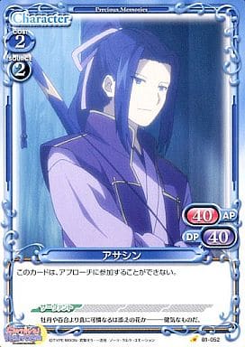 [C] 01-052 アサシン