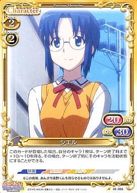 [C] 01-066 シエル