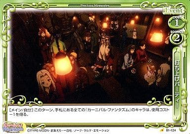 [C] 01-124 打ち上げパーティー