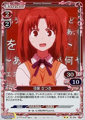[P-UC] 01-018 弓塚 さつき