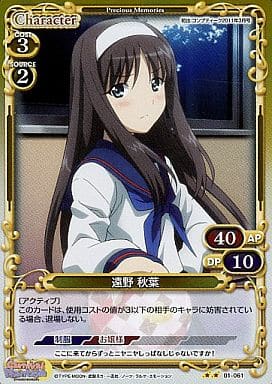 [P-UC] 01-061 遠野 秋葉