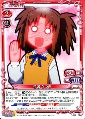 [PR] P-011 弓塚 さつき