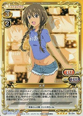 [SR] 01-074 メオ