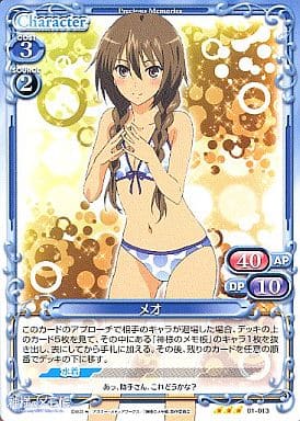 [R] 01-013 メオ