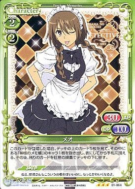 [R] 01-064 メオ