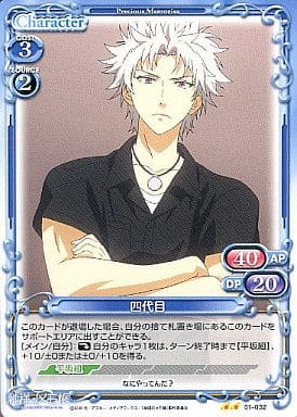 [UC] 01-032 四代目